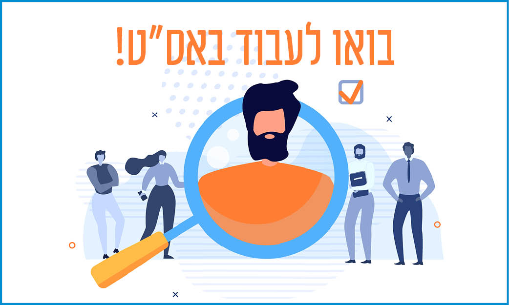 בואו לעבוד באס"ט