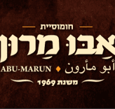 Abu-Marun