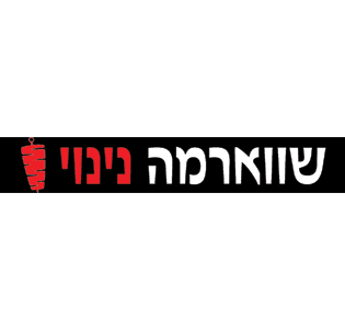 שווארמה ניניו