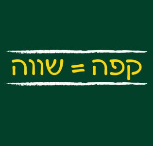 קפה = שווה