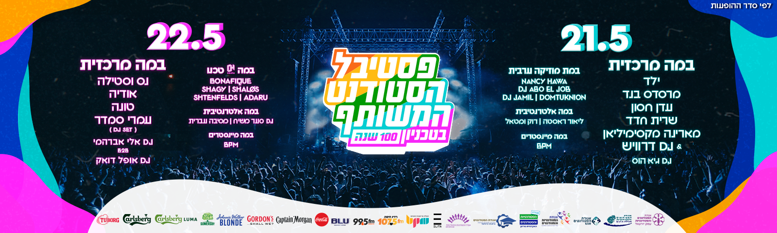 פסטיבל הסטודנט המשותף בטכניון